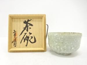 作家物　灰釉　茶碗